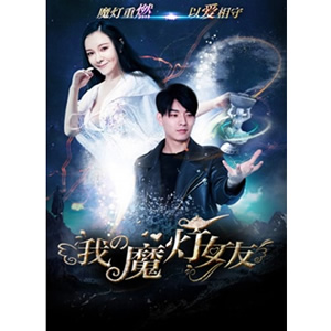 我的魔灯女友--电影--中国--奇幻,爱情--高清