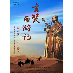 玄奘西游记--电影--中国----高清