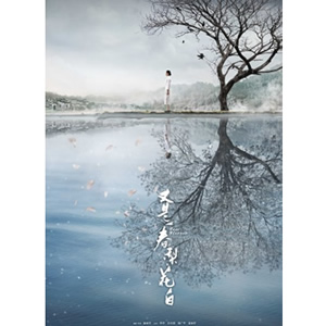 又是一春梨花白--电影--中国--剧情--高清