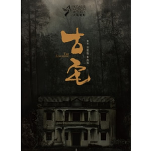古宅--电影--中国香港--恐怖--高清