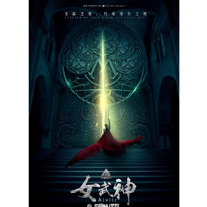 女武神之E的M次方--电影--中国--奇幻--高清