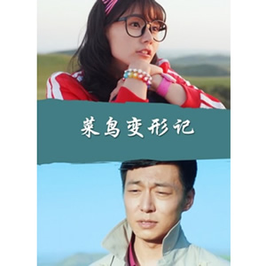 菜鸟变形记--电影--中国--剧情--高清