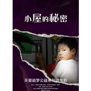 小屋的秘密--电影--中国--微电影,剧情--高清