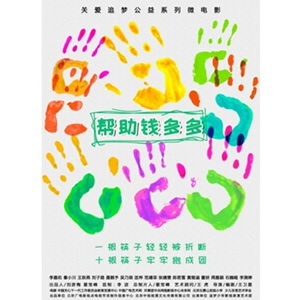 帮助钱多多--电影--中国--儿童,微电影,剧情--高清