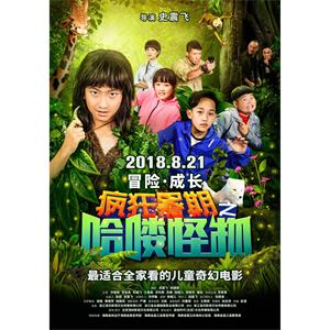 疯狂暑期之哈喽怪物--电影--中国大陆--剧情--高清