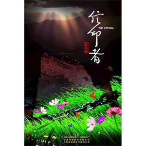 信仰者--电影--中国大陆--剧情,历史,传记--高清