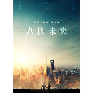八月未央--电影--中国大陆--剧情,爱情--高清