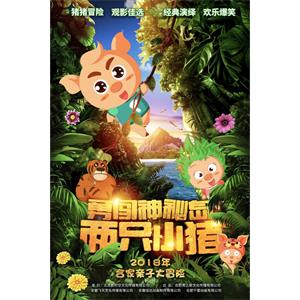 两只小猪之勇闯神秘岛--电影--中国大陆--动画,冒险,家庭--高清