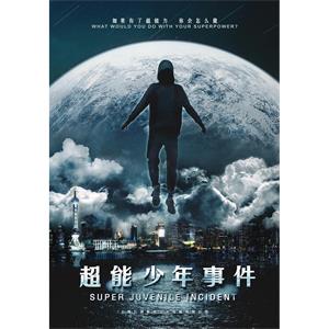 超能少年事件--电影--中国大陆--科幻--高清
