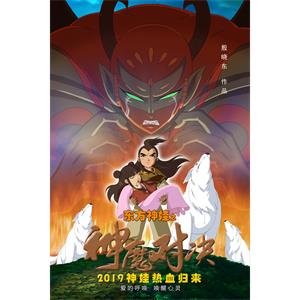 东方神娃之神魔对决--电影--中国大陆--奇幻,动画--高清