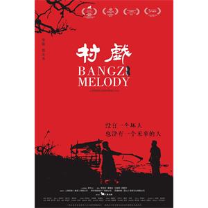 村戏--电影--中国大陆--剧情--高清