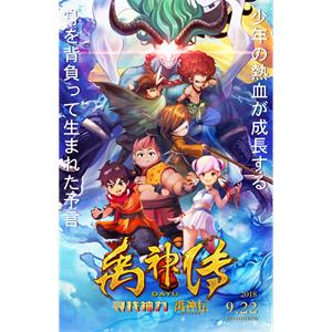 禹神传之寻找神力--电影--中国大陆--动画,冒险--高清