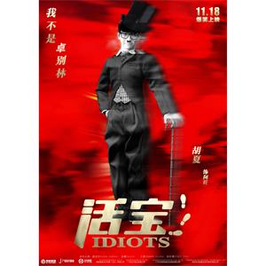活宝--电影--中国大陆--喜剧,爱情,动作--高清