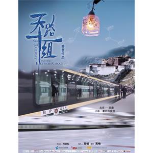 天路十一组--电影--中国大陆--纪录片--高清