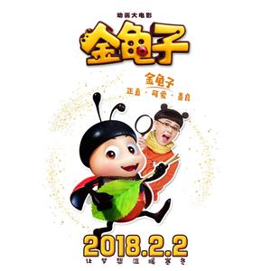 金龟子--电影--中国大陆--动画,冒险,家庭--高清