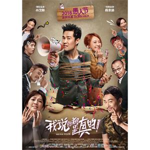 我说的都是真的--电影--中国大陆--喜剧,动作,悬疑--高清