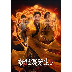 新僵尸先生2--电影--中国香港,中国大陆--喜剧,动作--高清