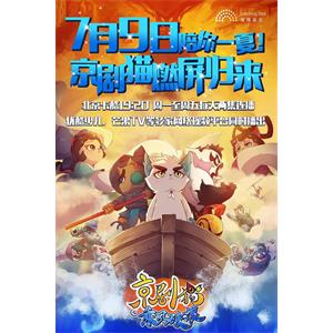 京剧猫之乘风破浪--电影--中国大陆--动画,奇幻,冒险--高清