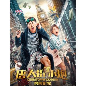 唐人街小炮勇闯伦敦--电影----喜剧--高清