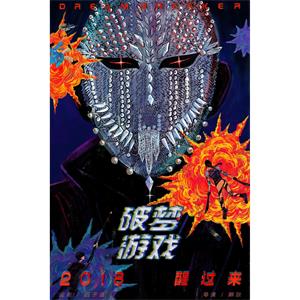 破梦游戏--电影--中国大陆--动作,冒险--高清