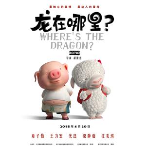 龙在哪里？--电影--中国大陆,中国香港--喜剧,动画,冒险--高清