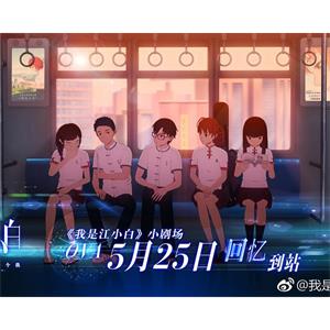 我是江小白 剧场版--电影--中国大陆--爱情,动画--高清