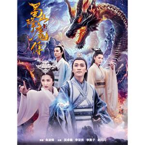 蜀山降魔传--电影----动作,爱情,武侠--高清
