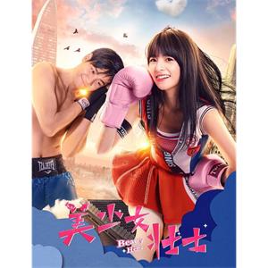 美少女壮士--电影--中国大陆--喜剧,爱情,动作--高清