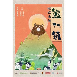 欢迎来到熊仁镇--电影--中国大陆--喜剧,动作,爱情--高清