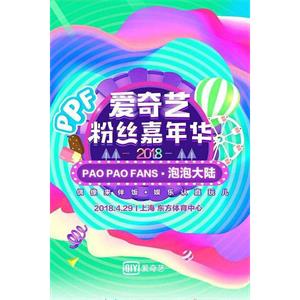 2018爱奇艺粉丝嘉年华--电影--中国大陆--纪录片,真人秀--高清