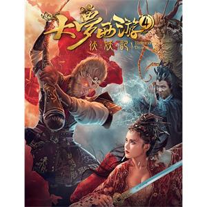 大梦西游4伏妖记--电影--中国大陆--喜剧,爱情,动作--高清