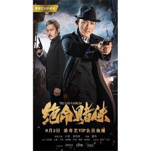 绝命赌侠--电影--中国大陆--爱情,悬疑--高清