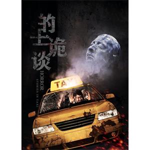 的士诡谈--电影--中国大陆--喜剧,悬疑,恐怖--高清