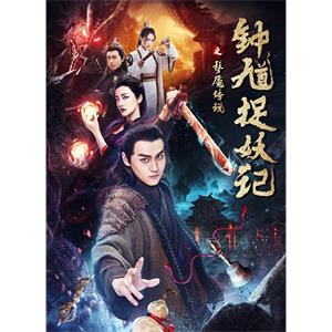 钟馗捉妖记之梦魇传说--电影--中国大陆--剧情,喜剧,武侠--高清