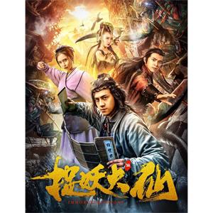 捉妖大仙--电影--中国大陆--剧情,喜剧,奇幻--高清