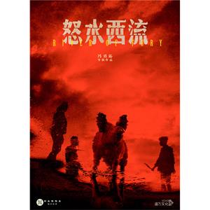 怒水西流--电影--中国大陆--剧情--高清