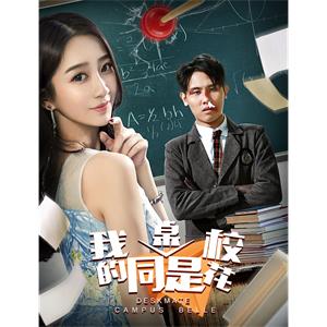 我的同桌是校花--电影----喜剧--高清