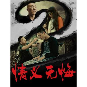 情义无悔2--电影----喜剧,剧情--高清