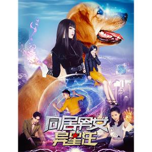 同居男女异星汪--电影--2018-03-15大陆上映----高清