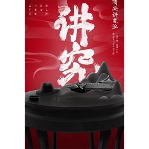 圆桌讲究派--电影--中国大陆--脱口秀--高清