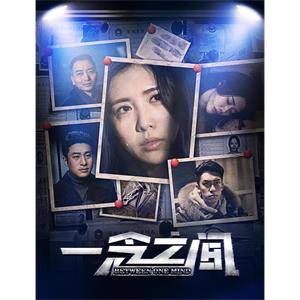 一念之间--电影--中国大陆--悬疑,犯罪--高清