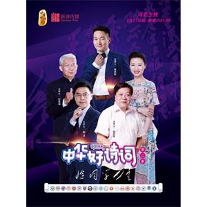 中华好诗词大学季 第二季--电影--2018-07-21大陆上映----高清