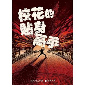 校花的贴身高手--电影--中国大陆--奇幻--高清
