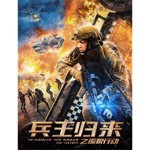 兵王归来之孤狼行动--电影----动作,犯罪--高清