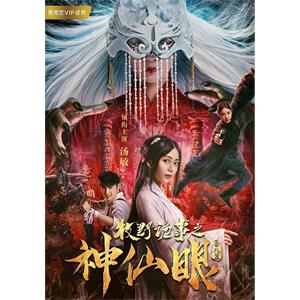 牧野诡事之神仙眼--电影--中国大陆--爱情,冒险--高清