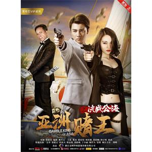 亚洲赌王之决战公海--电影--中国大陆--动作,悬疑--高清