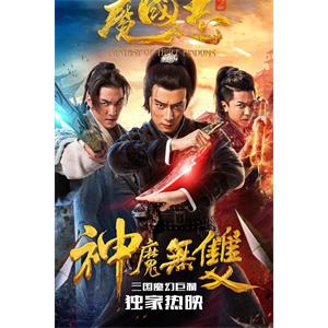 魔国志2--电影--中国大陆--剧情,动作--高清