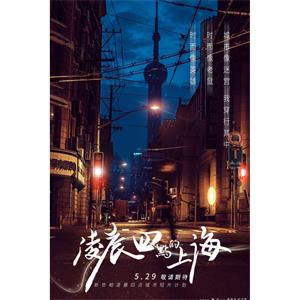 凌晨四点的上海--电影--中国大陆--短片--高清