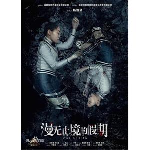 漫无止境的假期--电影--中国大陆--悬疑,惊悚,恐怖--高清