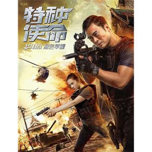 特种使命之绿色军团--电影--中国大陆--剧情,动作--高清